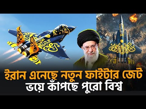 কী আছে? ইরানের সুপারসনিক ফাইটার জেটে | Iran’s Supersonic Fighter Jet | Iranচ | Songbad Saradin
