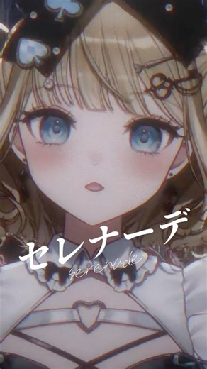 セレナーデ / なとり #歌ってみた #vtuber #vsinger
