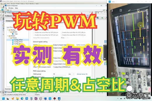 0基础小白，实操瑞萨RX系列芯片，手把手教编程，轻松搞定系列, 自编PWM功能库函数