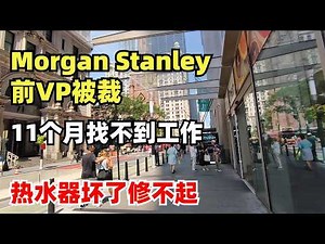 Morgan Stanley前VP被裁后投了500份简历，11个月零offer，热水器坏了修不起，开始网上乞讨。2026的就业大环境有多残酷
