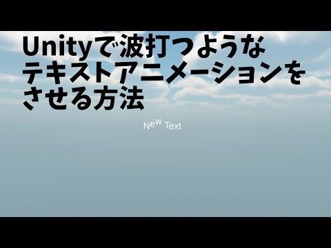 Unityで波打つようなテキストアニメーションをさせる方法
