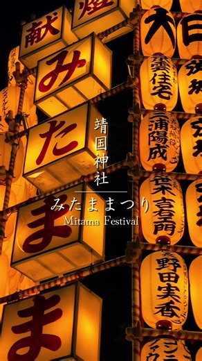 提灯が灯る夏の靖国神社🏮✨【みたままつり2026】 📍東京都千代田区九段下3-1-1 🚉九段下駅（徒歩10分） 📅2026年7月13日〜7月16日 ⏰6:00〜21:30 💰無料 Yasukuni Shrine in summer when lanterns are lit🏮✨ [Mitamatsuri 2026] 📍3-1-1 Kudanshita, Chiyoda-ku, Tokyo 🚉Kudanshita Station (10 minutes on foot) 📅July 13 to July 16, 2026 ⏰6:00 to 21:30 💰Free #靖国神社 #みたままつり #夏祭り #yasukunishrine #fyp