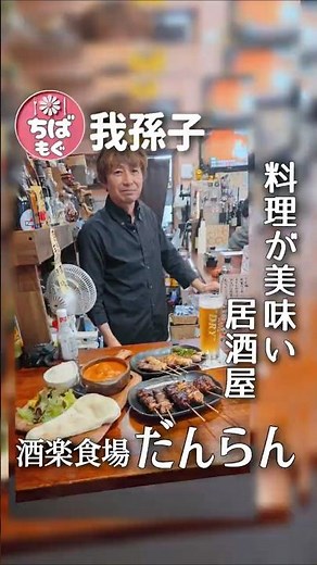 我孫子▷焼鳥のタレが絶品。全部うまい居酒屋【酒楽食場 だんらん】