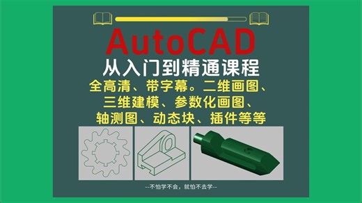 CAD从入门到精通试听课