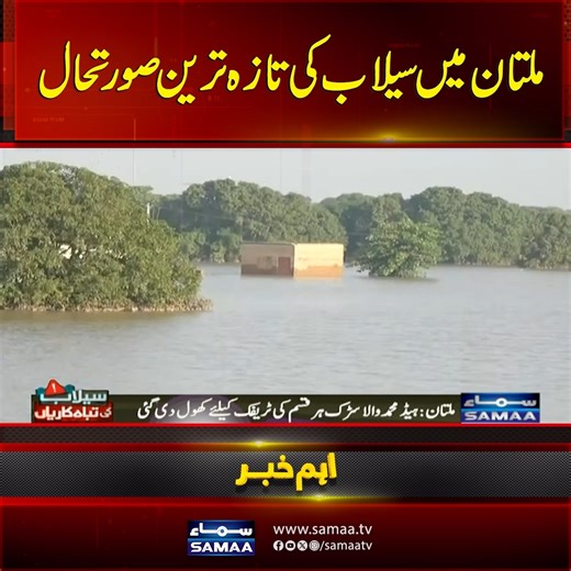Alert! Multan Braces for Flooding as Chenab Water Level Rises | SAMAA TV #samaatv #FloodAlert #MultanFloods #HeadMuhammadWala | Samaa TV
