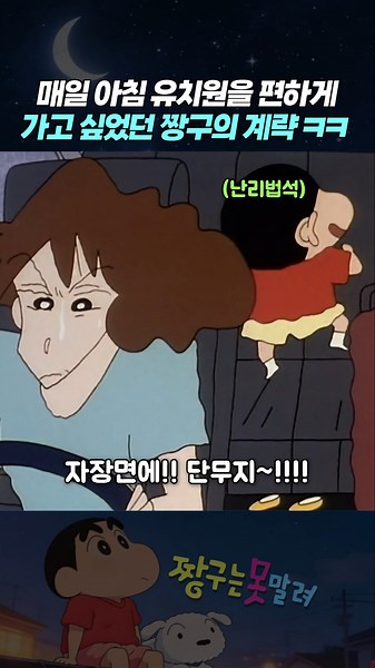 매일 아침 유치원을 편하게 가고 싶었던 짱구의 계략 ㅋㅋ