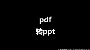 PDF转pptxpdf转换成powerpoint幻灯片演示文件网页版文档在线互转