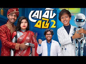 রোবট বউ পার্ট 2 | Robot Bou Part 2..Love না প্রোগ্রামিং? 🤖❤️Rashid & Sayanie |
