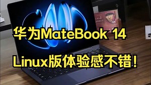 华为MateBook 14 Linux版体验感不错！_哔哩哔哩_bilibili