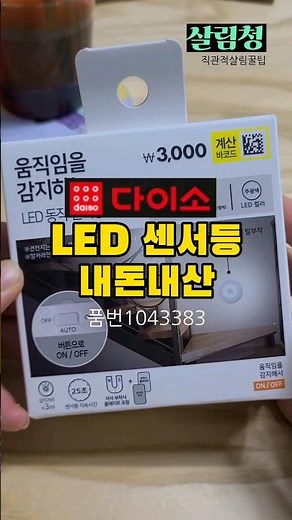 내돈내산 다이소 LED 센서등 | #다이소 #다이소추천템 #살림꿀팁 #살림팁 #살림청