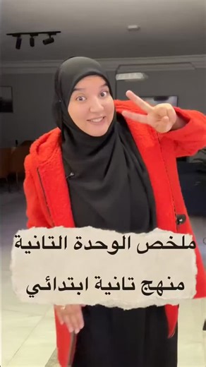 Amira Rashad on Instagram‎: "ملخص الوحده التانية منهج تانية ابتدائي 🥳🫰 #amirarashad #learnenglish #kids #grade2"‎