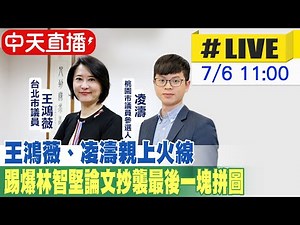 【中天直播#LIVE】王鴻薇、凌濤親上火線 踢爆林智堅論文抄襲最後一塊拼圖 ‪@中天新聞CtiNews‬ 20220706