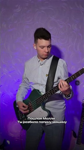 Пошлая Молли - Ты разбила папину машину (bass cover by ‪@CoveryChannel‬)