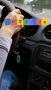 我的学车vlog:考驾照vlog•对不起了我以为科目三真的像你们说的那样有手就行