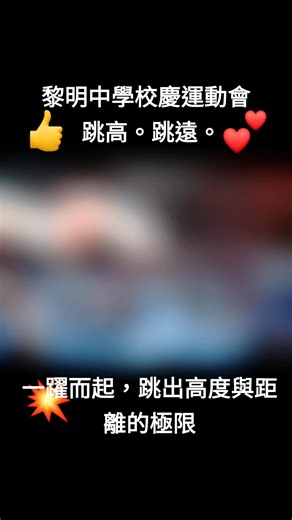 一躍而起，跳出高度與距離的極限。跳高與跳遠的精彩賽況 | 臺南市黎明高中