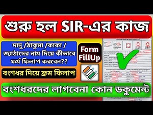 SIR ফর্ম পূরন পদ্ধতি। বংশধর লিঙ্ক করার পদ্ধতি। দাদু ঠাকুমার নাম লিঙ্ক। sir form Fillup, Doubt clear