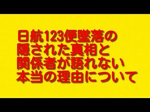 日航123便墜落の隠された真相と関係者が語れない本当の理由について。