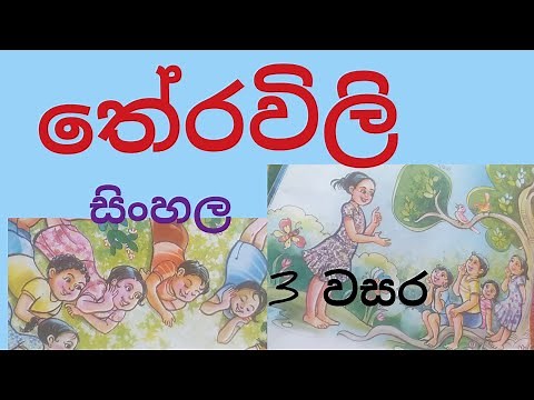 therawili Grade 3 තේරවිලි 3 වසර සිංහල