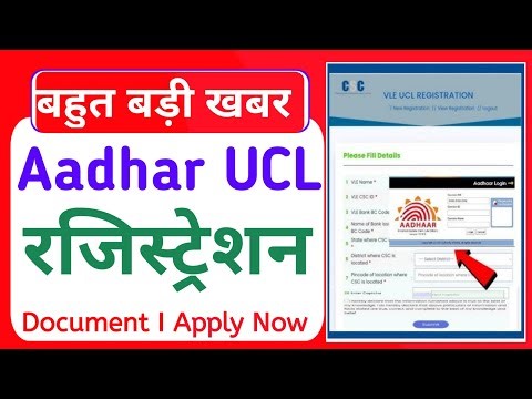 30 मिनट में आधार UCL आईडी मिलेगा | ऐसे करो अप्लाई | Aadhar ucl registration | csc new update | csc