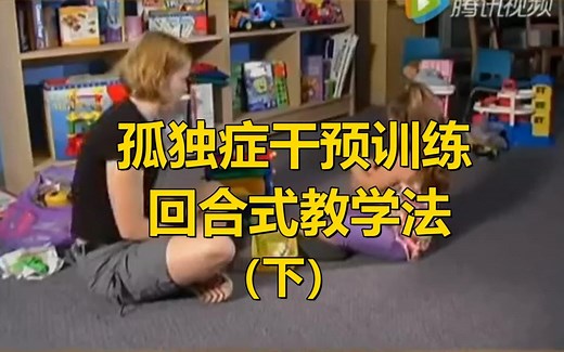 DTT回合式实操教学法，自闭症ABA干预现场演示～