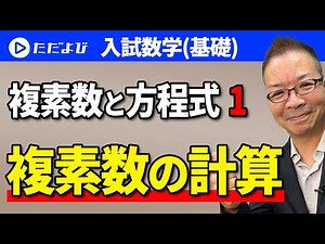 [Entrance Exam Mathematics (Basics)] Complex Numbers and Equations 1 Complex Number Calculations*