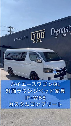 【ハイエースワゴン対面ラウンジベッド家具】２眼LEDヘッドライトにバッドフェイスボンネット追加のカスタムコンプリートIF-WB8！ご契約頂きました岡山県H様紹介！