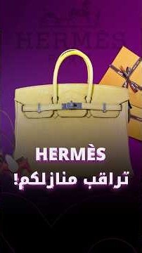 Hermès is spying on your home!