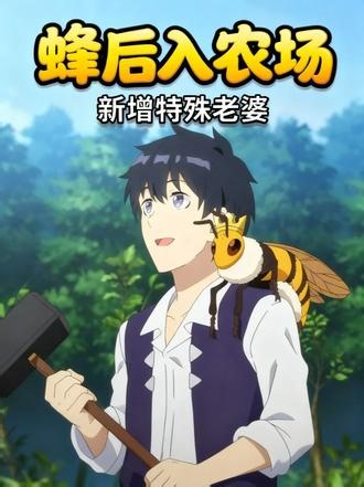 异世界悠闲农家 第四集 #异世界 #二次元 #解说 #动漫