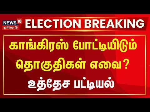 🔴LIVE | காங்கிரஸ் போட்டியிடும் தொகுதிகள் எவை? - உத்தேச பட்டியல் | Congress | TN Election 2026