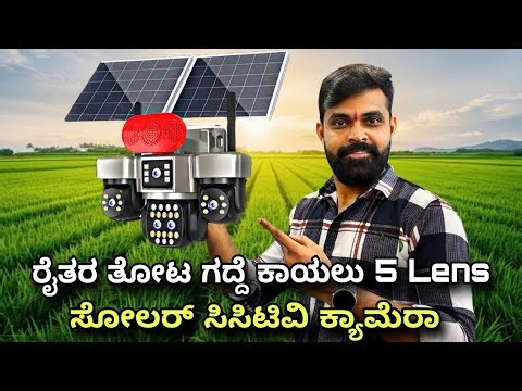 5 Lens Solar cctv Camera |ನಿಮ್ಮ ತೋಟ ಗದ್ದೆಗಳಿಗೆ ದಿಗ್ಬಂದನ ಈ ಸೋಲಾರ್ ಸಿಟಿವಿ ಕ್ಯಾಮೆರಾ | Mysore