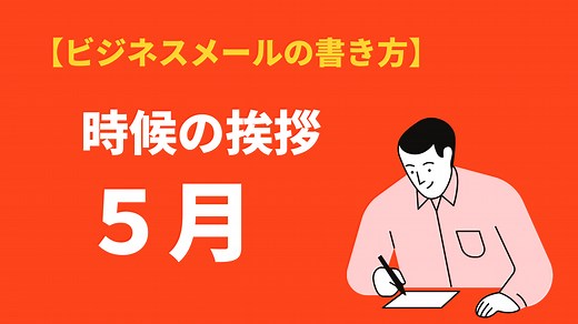5月(皐月)の時候の挨拶｜上旬・中旬・下旬の書き出しと結びの例文 | BizLog
