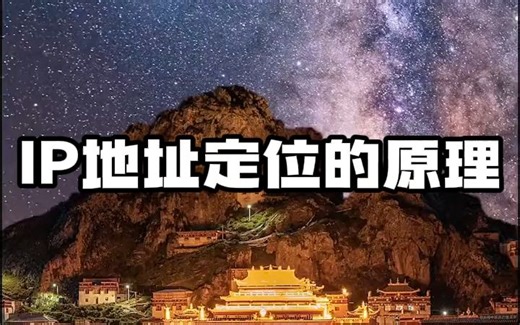 #ip定位  #ip地址  #ip归属地 IP地址定位的原理