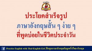 84K views · 3.2K reactions | ประโยคสำเร็จรูปภาษาอังกฤษสั้น ๆ ง่าย ๆ | Practice English with Thai-English Girl ฝึกพูดอังกฤษกับลูกครึ่งไทย-อังกฤษ | Facebook