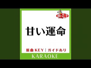 甘い運命 (カラオケ) (原曲歌手:UA］)