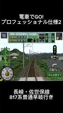 電車でGO！プロフェッショナル仕様2 長崎・佐世保線817系普通早岐行き