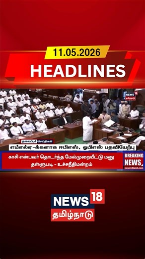 EPS | OPS | AIADMK | MLA Oath | Assembly | எம்எல்ஏ-க்களாக ஈபிஎஸ், ஓபிஎஸ் பதவியேற்பு