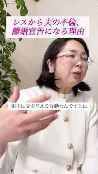 レス解消と夫婦仲修復の方法 #夫婦仲改善 #夫婦仲修復 #夫婦修復