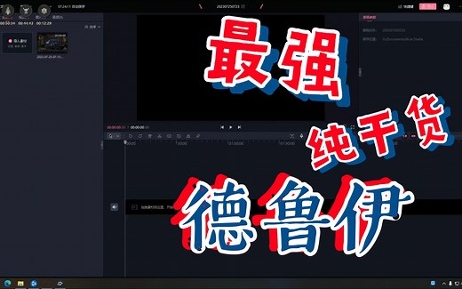 最强德鲁伊教程参上（30分钟全程干货）