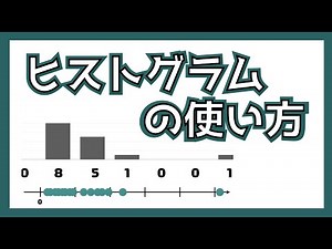 ヒストグラムの作り方と使い方を解説！ #K_DM