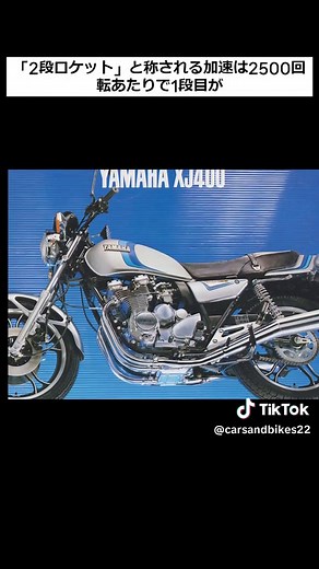 XJ400(1980)大柄なのに軽量、高性能なのに乗りやすい「フラッグシップモデル」 （VOICEVOX:青山龍星） 1975年の免許制度の改正以降、「実質的な」国内最大カテゴリーは400㏄クラスでした つまり400㏄はユーザーにとって「フラッグシップモデル」だったのです ユーザーは400㏄に性能もスタイルも最高のものを求めていました そんな中、先行するカワサキZ400FXの対抗馬として登場したモデル それがヤマハXJ400です 398cc空冷4ストロークDOHC2バルブ直列4気筒、10,000回転時に45馬力を発生 当時のヤマハ社内テストにおいて、0-400m加速14.2秒、最高速174～175キロ 「2段ロケット」と称される加速は2500回転あたりで1段目が 5500回転当たりで2段目が点火され、 そのまま10,500回転のレッドゾーンに飛び込んでいきました 当時の最高性能を誇るこうした動力性能は、まずエンジンの小型化により実現されています 「4気筒マシンを2気筒マシンのようにスリムに」という開発陣の努力により クランクケースを切り詰め ACジェネレーターとスターターモーターをシリ