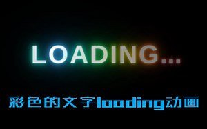 CSS制作简单的彩色发光文字loading动画