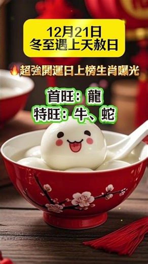 [December 21st, the Winter Solstice, coincides with the Heavenly Pardon Day! The Zodiac Signs Fea...