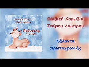 Παιδική Χορωδία Σπύρου Λάμπρου - Κάλαντα Πρωτοχρονιάς (Official Audio)