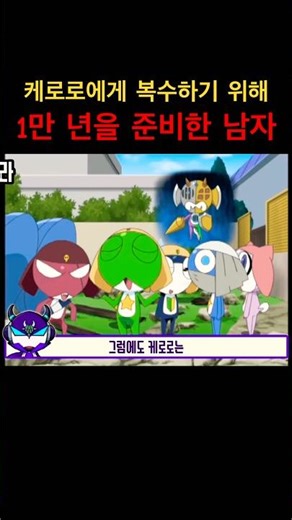 케로로에게 복수하기 위해 1만 년을 준비한 슈라라 군단장! 그러나...
