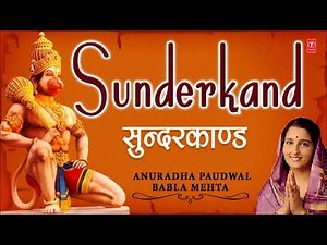 सुंदरकांड पुरा सुने, अनुराधा पौडवाल की सुंदर आवाज मे, T-Series songs video