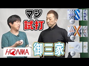 [HONMA] Test drive the distance and spin performance of the TW-X, TW-S, and X4!