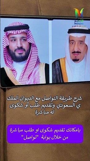 شرح طريقة التواصل مع الديوان الملكي السعودي وتقديم طلب أو شكوى له مباشرة
