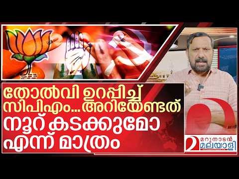 തോൽവി ഉറപ്പ്... സിപിഎമ്മുകാർക്കും നിരാശ.. ഇതാ തെളിവുകൾ I About Niyamasabha election 2026