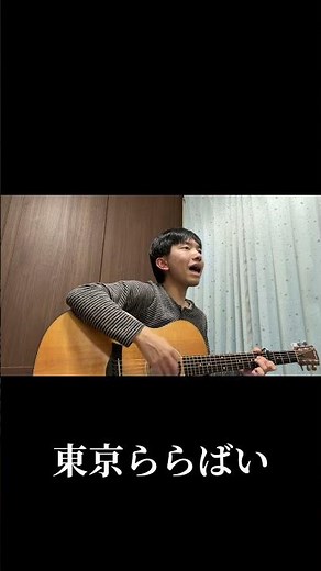 東京ららばい／中原理恵 1978年（昭和53年） #弾き語り #懐メロ #津屋崎孔雀