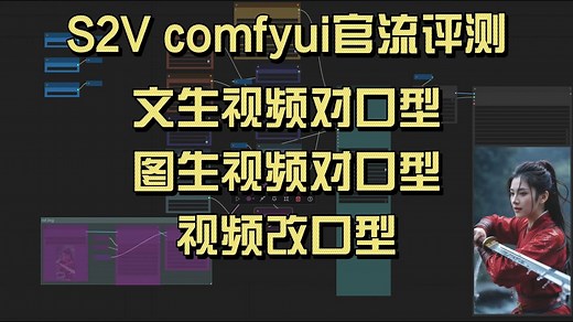S2V comfyui官流评测-文生视频对口型，图生视频对口型，视频对口型